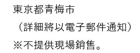 所在地：東京都青梅市